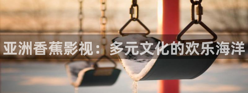 秋霞电影新版入口